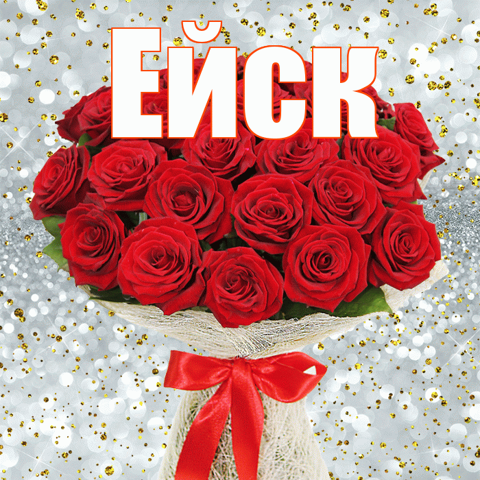 Ейск! С днем бухгалтера! Красивая открытка Ейску!