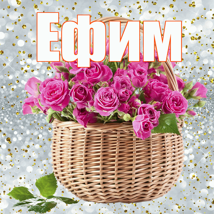 Ефим! С днем бухгалтера! Красивая открытка Ефиму!