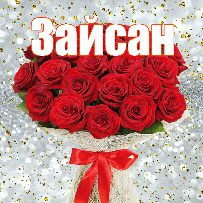 Зайсан! С днем бухгалтера! Красивая открытка Зайсану!