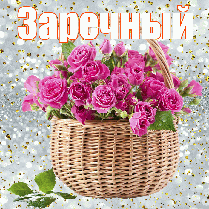 Заречный! С днем бухгалтера! Красивая открытка Заречныю!