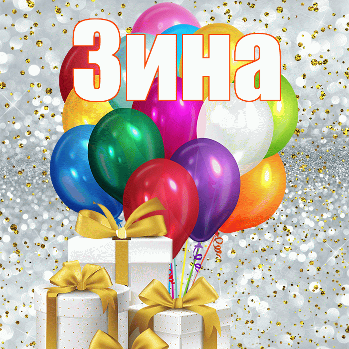 Зина! С днем бухгалтера! Красивая открытка Зине!