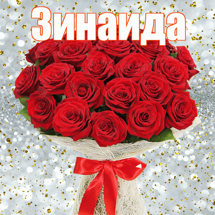 Зинаида! С днем бухгалтера! Красивая открытка Зинаиде!