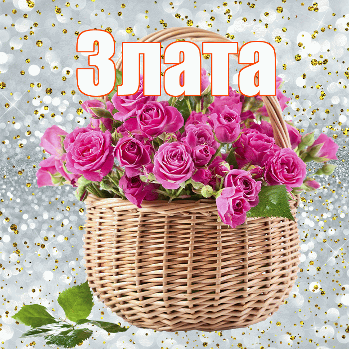 Злата! С днем бухгалтера! Красивая открытка Злате!