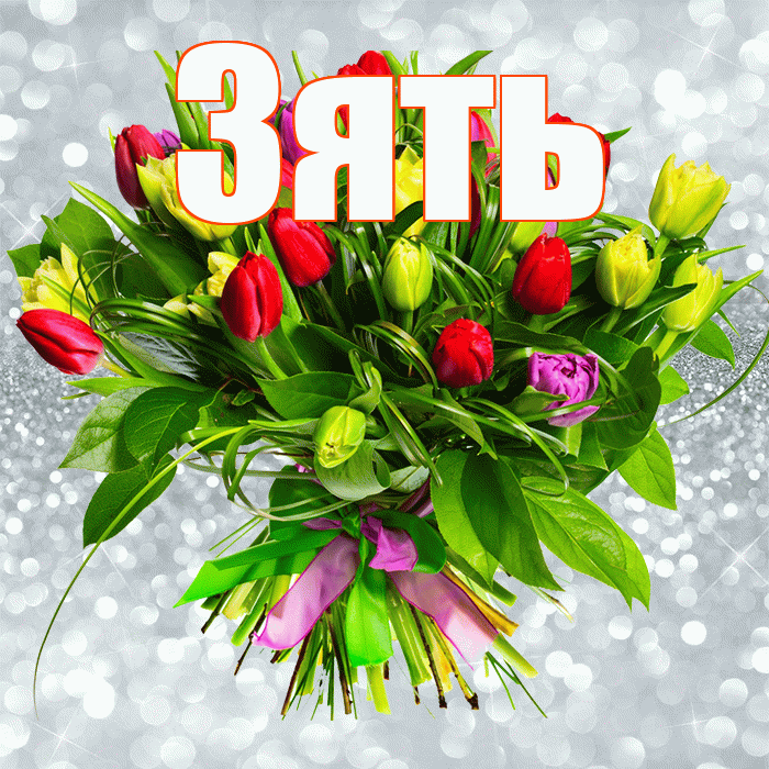 Зять! С днем бухгалтера! Красивая открытка Зятю!