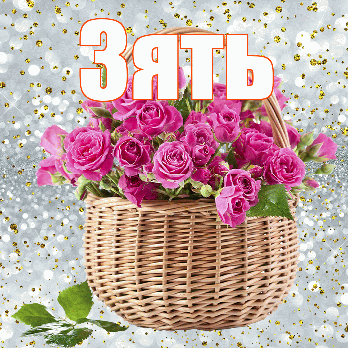Зять! С днем бухгалтера! Красивая открытка Зятю!