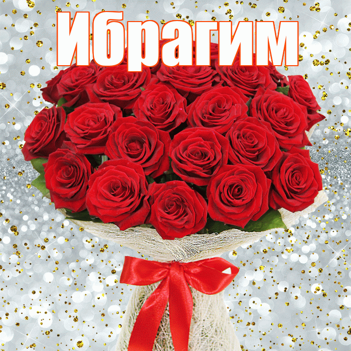 Ибрагим! С днем бухгалтера! Красивая открытка Ибрагиму!