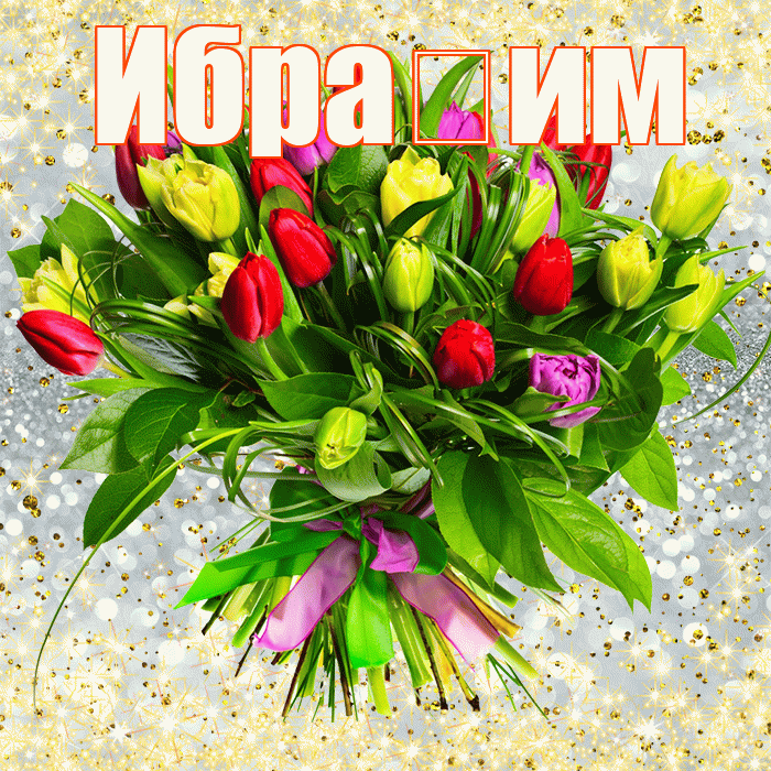Ибра им! С днем бухгалтера! Красивая открытка !