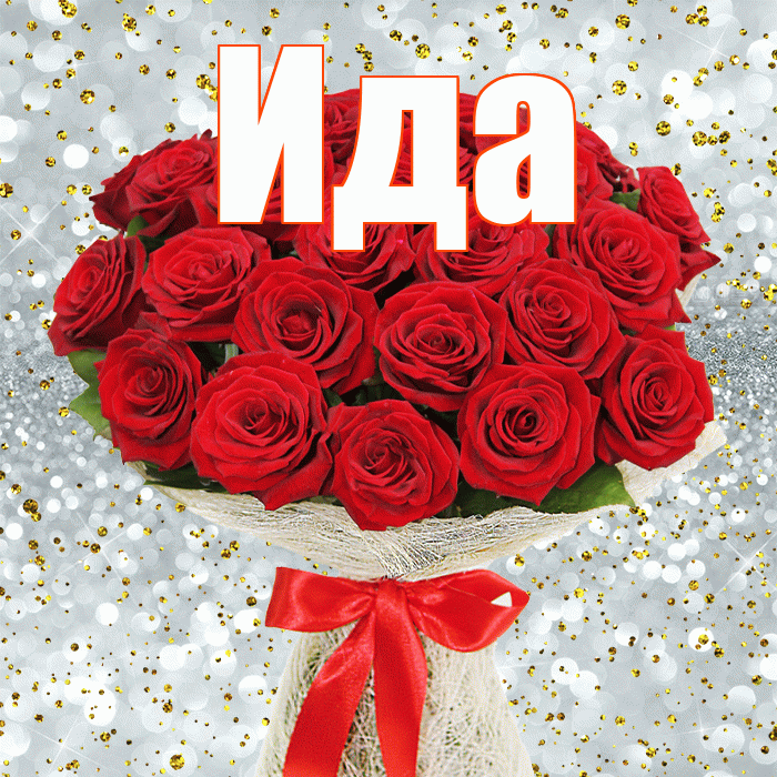 Ида! С днем бухгалтера! Красивая открытка Иде!