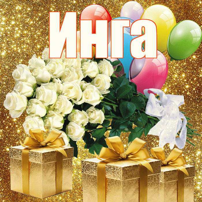 Инга! С днем бухгалтера! Красивая открытка Инге!