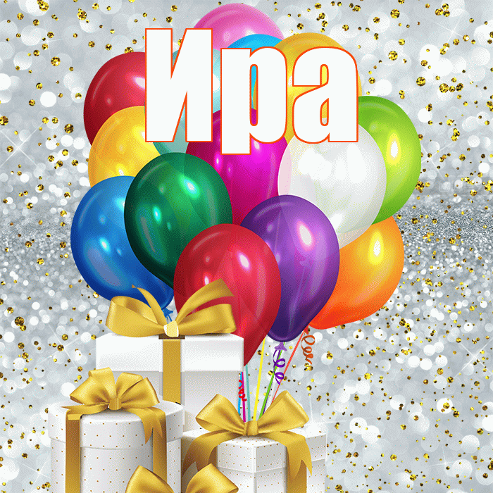 Ира! С днем бухгалтера! Красивая открытка Ире!