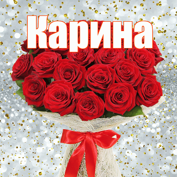 Карина! С днем бухгалтера! Красивая открытка Карине!