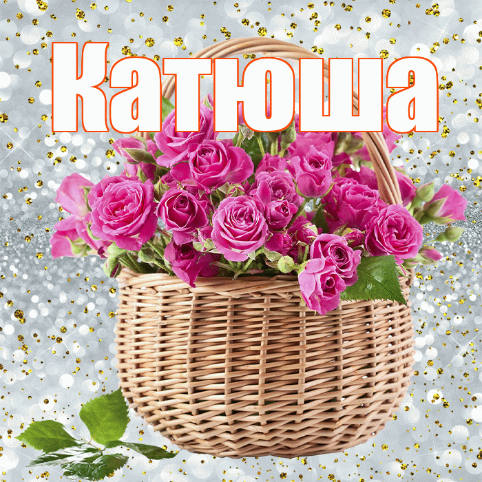Катюша! С днем бухгалтера! Красивая открытка Катюше!
