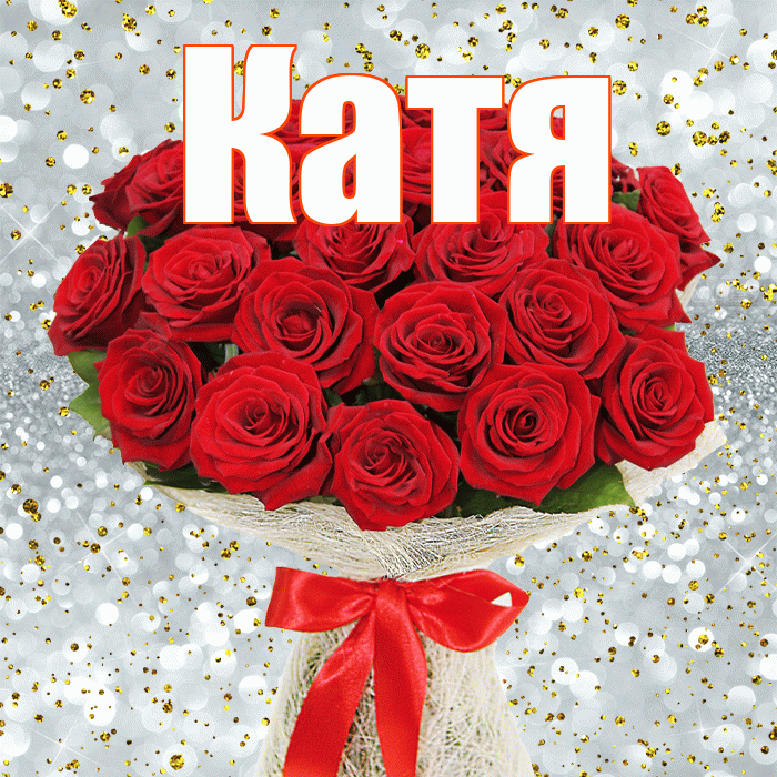 Катя! С днем бухгалтера! Красивая открытка Кате!