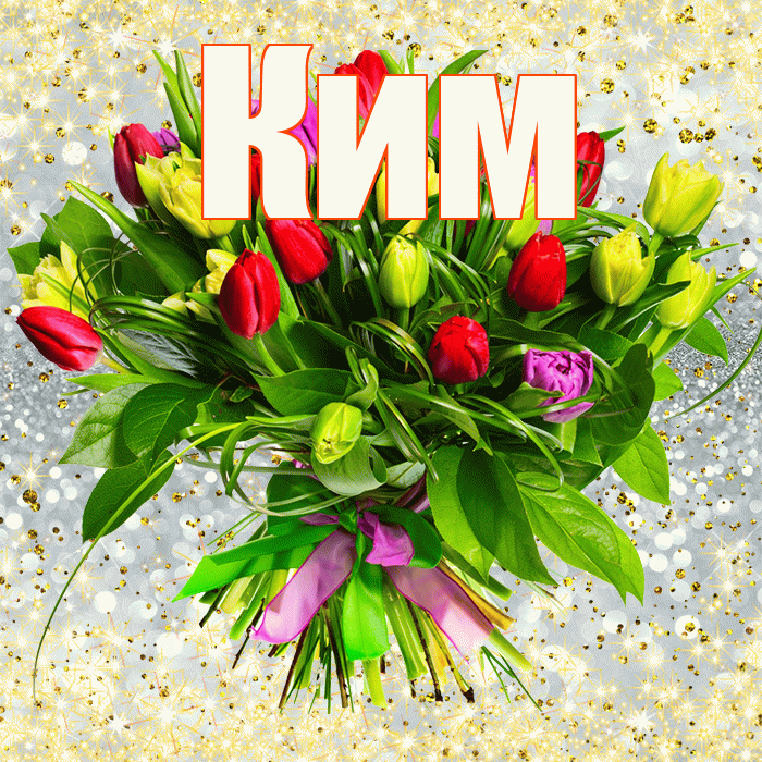 Ким! С днем бухгалтера! Красивая открытка Киму!