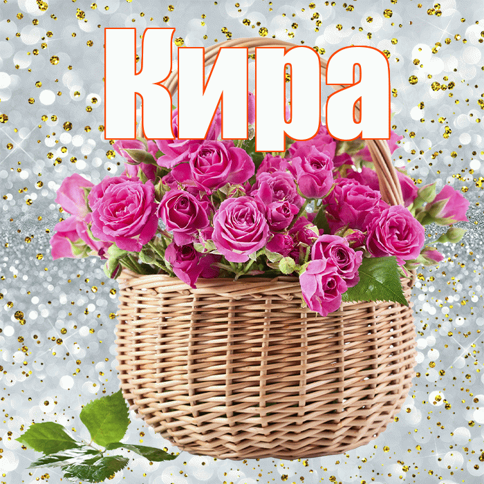 Кира! С днем бухгалтера! Красивая открытка Кире!