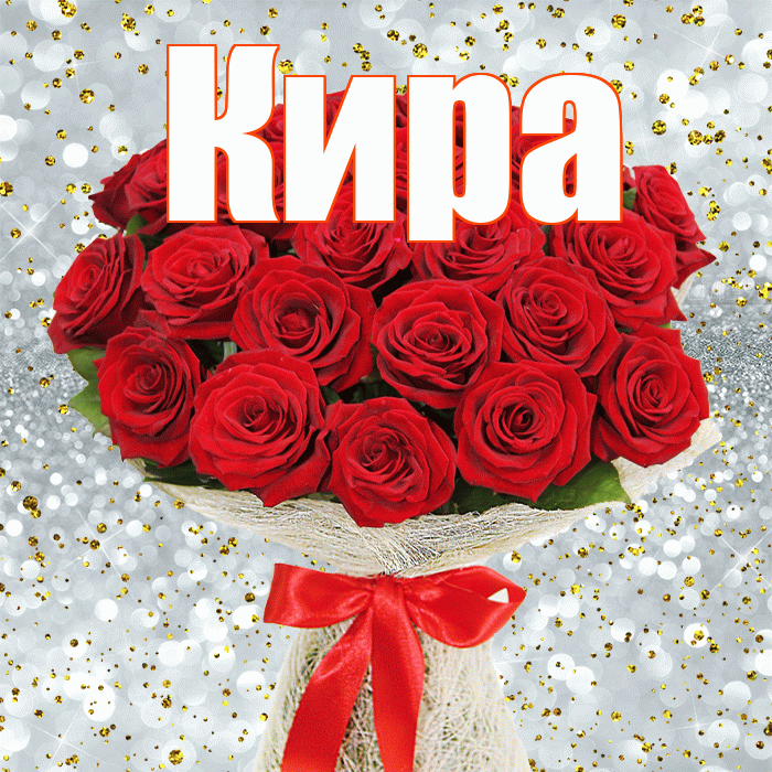 Кира! С днем бухгалтера! Красивая открытка Кире!