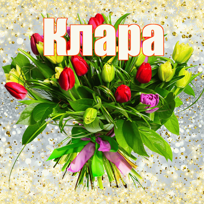 Клара! С днем бухгалтера! Красивая открытка Кларе!