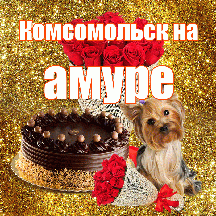 Комсомольск на амуре! С днем бухгалтера! Красивая открытка !