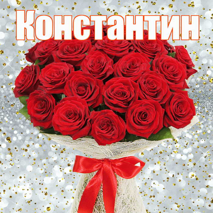 Константин! С днем бухгалтера! Красивая открытка Константину!