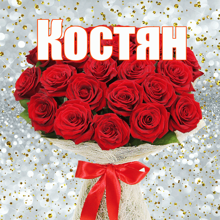 Костян! С днем бухгалтера! Красивая открытка !