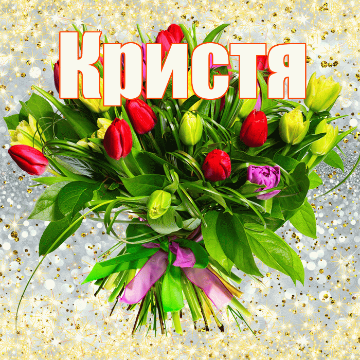 Кристя! С днем бухгалтера! Красивая открытка !