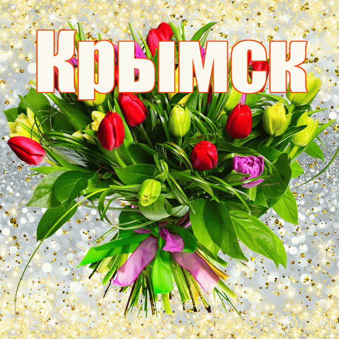 Крымск! С днем бухгалтера! Красивая открытка Крымску!