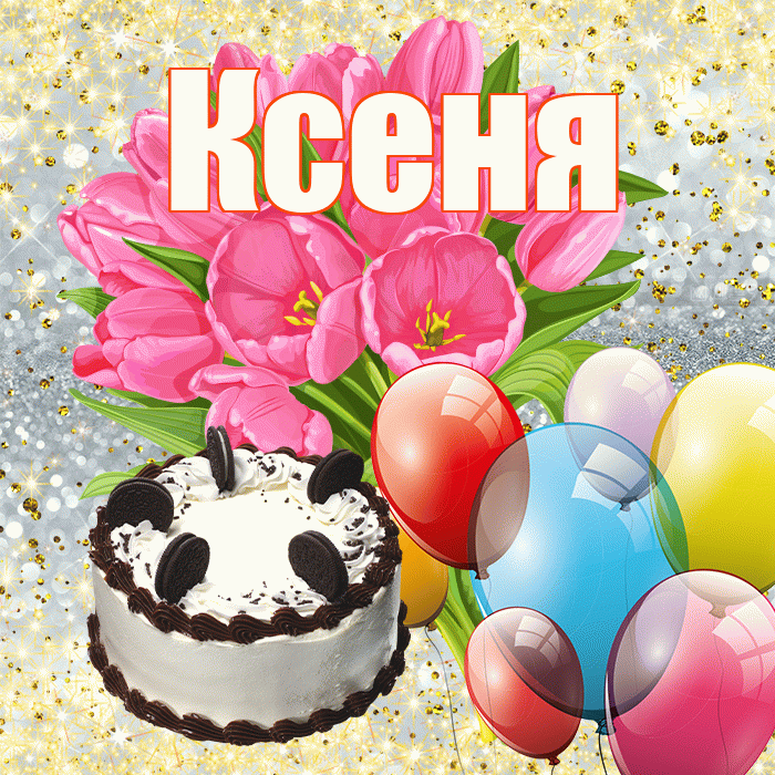 Ксеня! С днем бухгалтера! Красивая открытка !