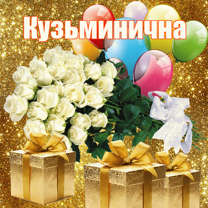 Кузьминична! С днем бухгалтера! Красивая открытка Кузьминичне!