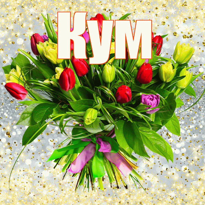 Кум! С днем бухгалтера! Красивая открытка Куму!