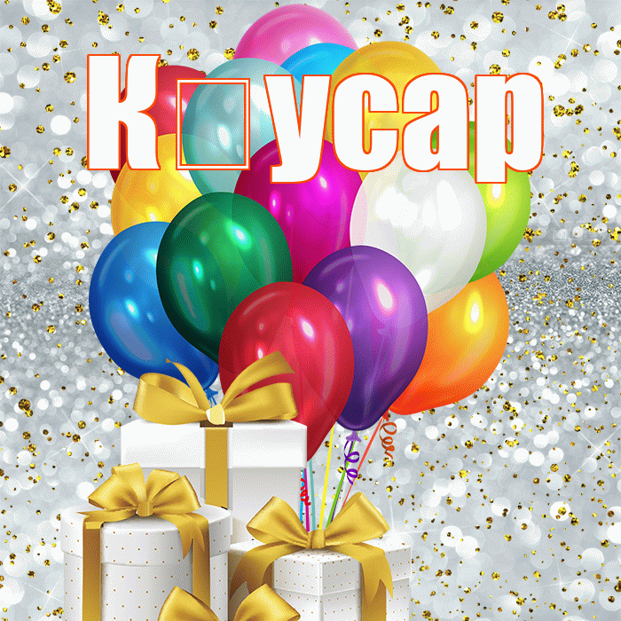 К усар! С днем бухгалтера! Красивая открытка !