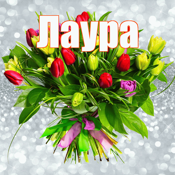 Лаура! С днем бухгалтера! Красивая открытка Лауре!