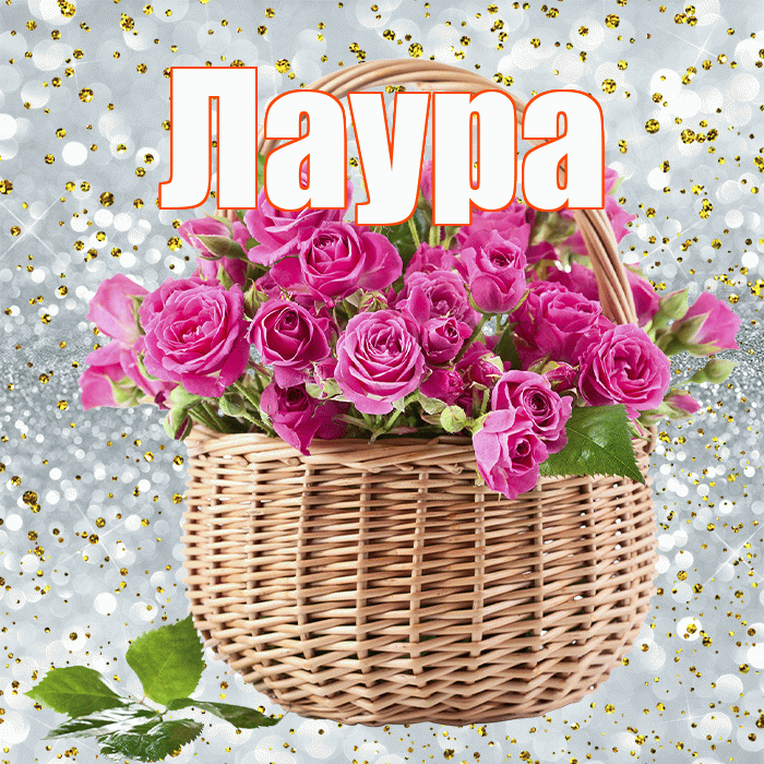 Лаура! С днем бухгалтера! Красивая открытка Лауре!