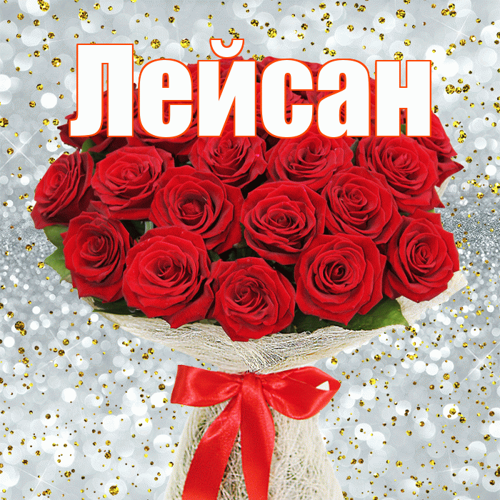 Лейсан! С днем бухгалтера! Красивая открытка Лейсан!