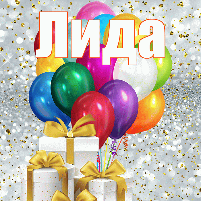 Лида! С днем бухгалтера! Красивая открытка Лиде!