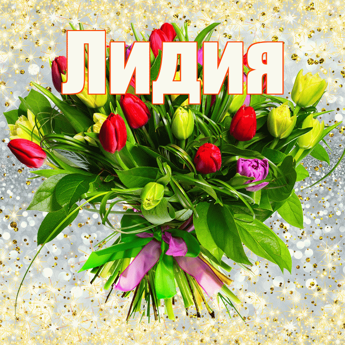Лидия! С днем бухгалтера! Красивая открытка Лидии!
