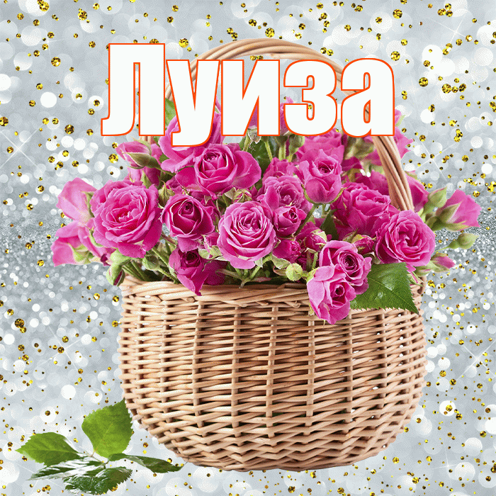 Луиза! С днем бухгалтера! Красивая открытка Луизе!
