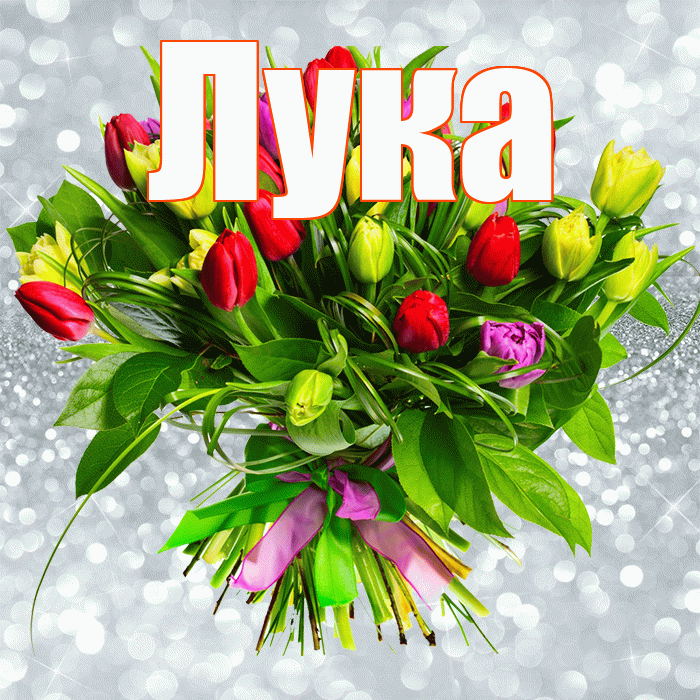 Лука! С днем бухгалтера! Красивая открытка Луку!