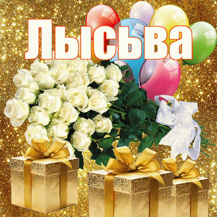Лысьва! С днем бухгалтера! Красивая открытка Лысьве!