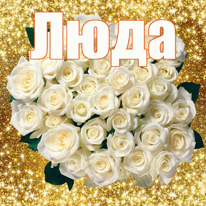 Люда! С днем бухгалтера! Красивая открытка Люде!