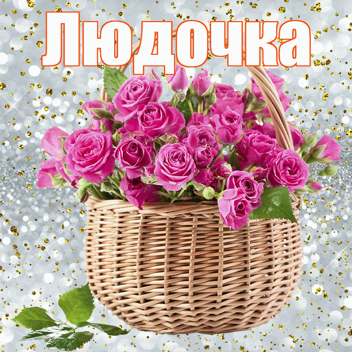 Людочка! С днем бухгалтера! Красивая открытка !