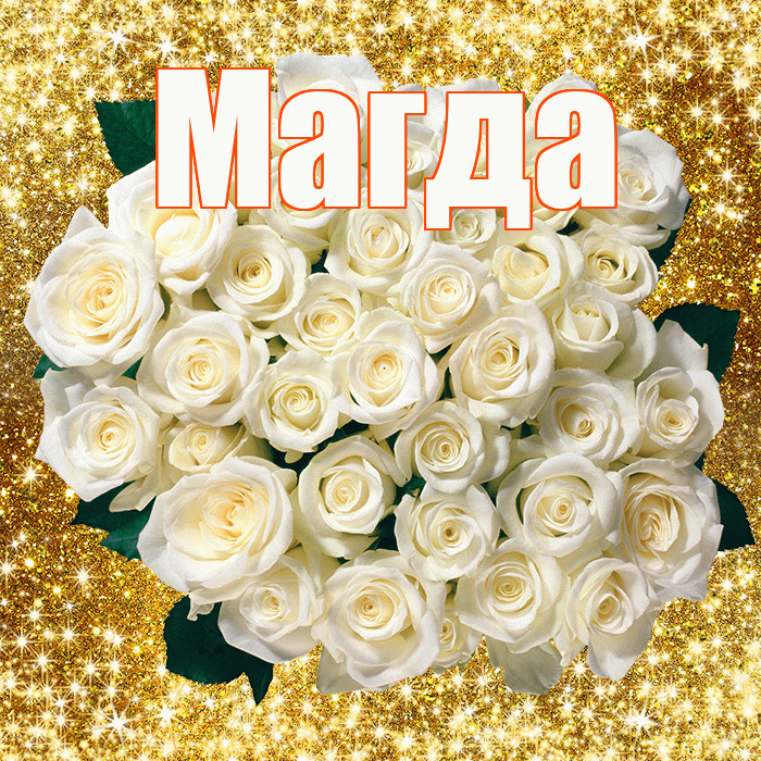 Магда! С днем бухгалтера! Красивая открытка Магде!