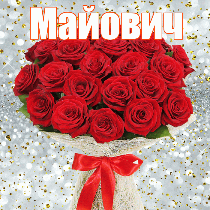 Майович! С днем бухгалтера! Красивая открытка Майовичу!
