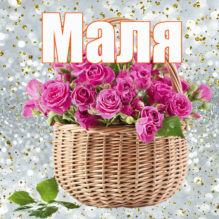 Маля! С днем бухгалтера! Красивая открытка !