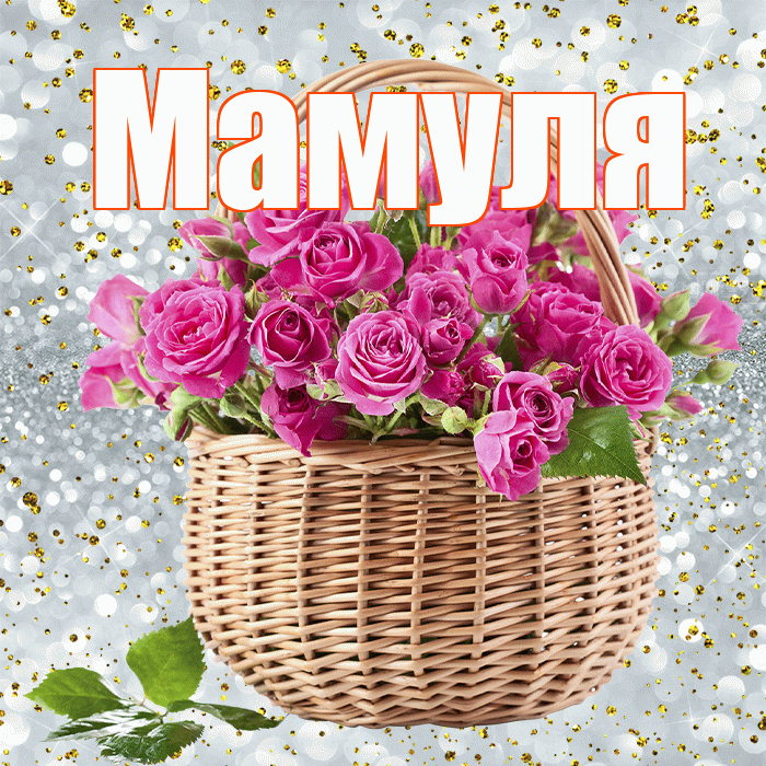 Мамуля! С днем бухгалтера! Красивая открытка Мамуле!