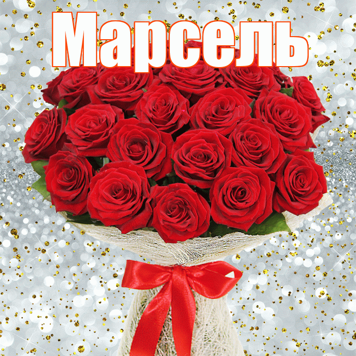 Марсель! С днем бухгалтера! Красивая открытка Марселю!