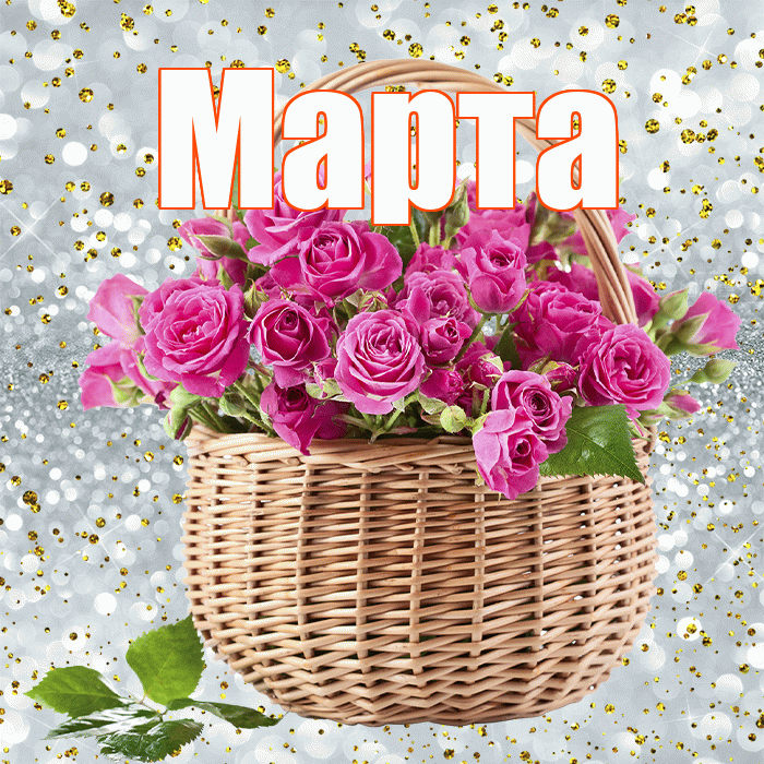Марта! С днем бухгалтера! Красивая открытка Марте!