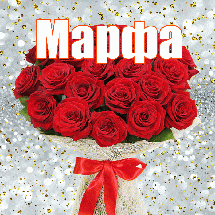 Марфа! С днем бухгалтера! Красивая открытка Марфе!