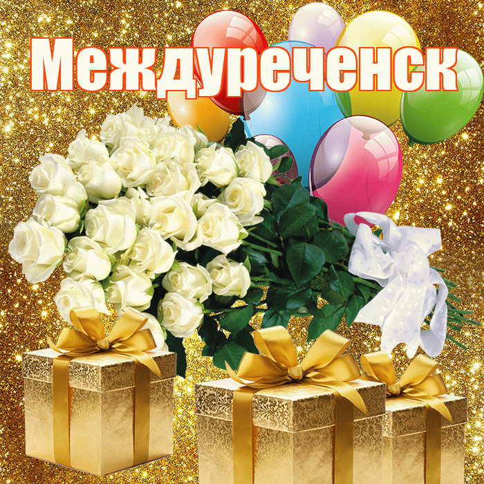 Междуреченск! С днем бухгалтера! Красивая открытка Междуреченску!