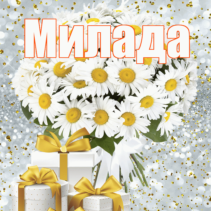 Милада! С днем бухгалтера! Красивая открытка Миладе!