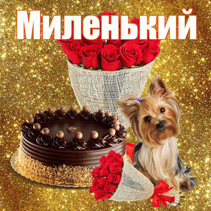 Миленький! С днем бухгалтера! Красивая открытка !
